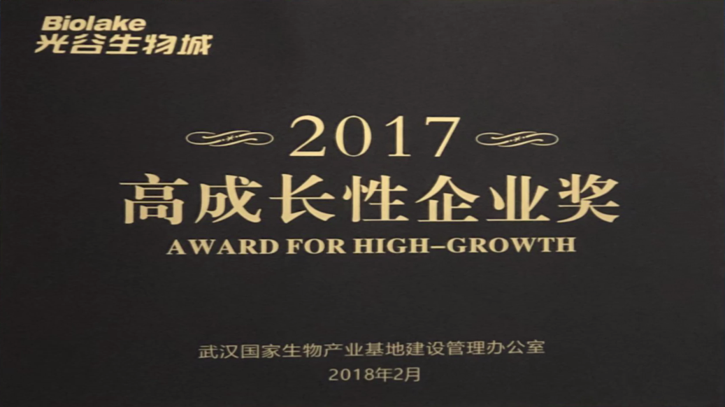 光谷生物城高成長性企業(yè)