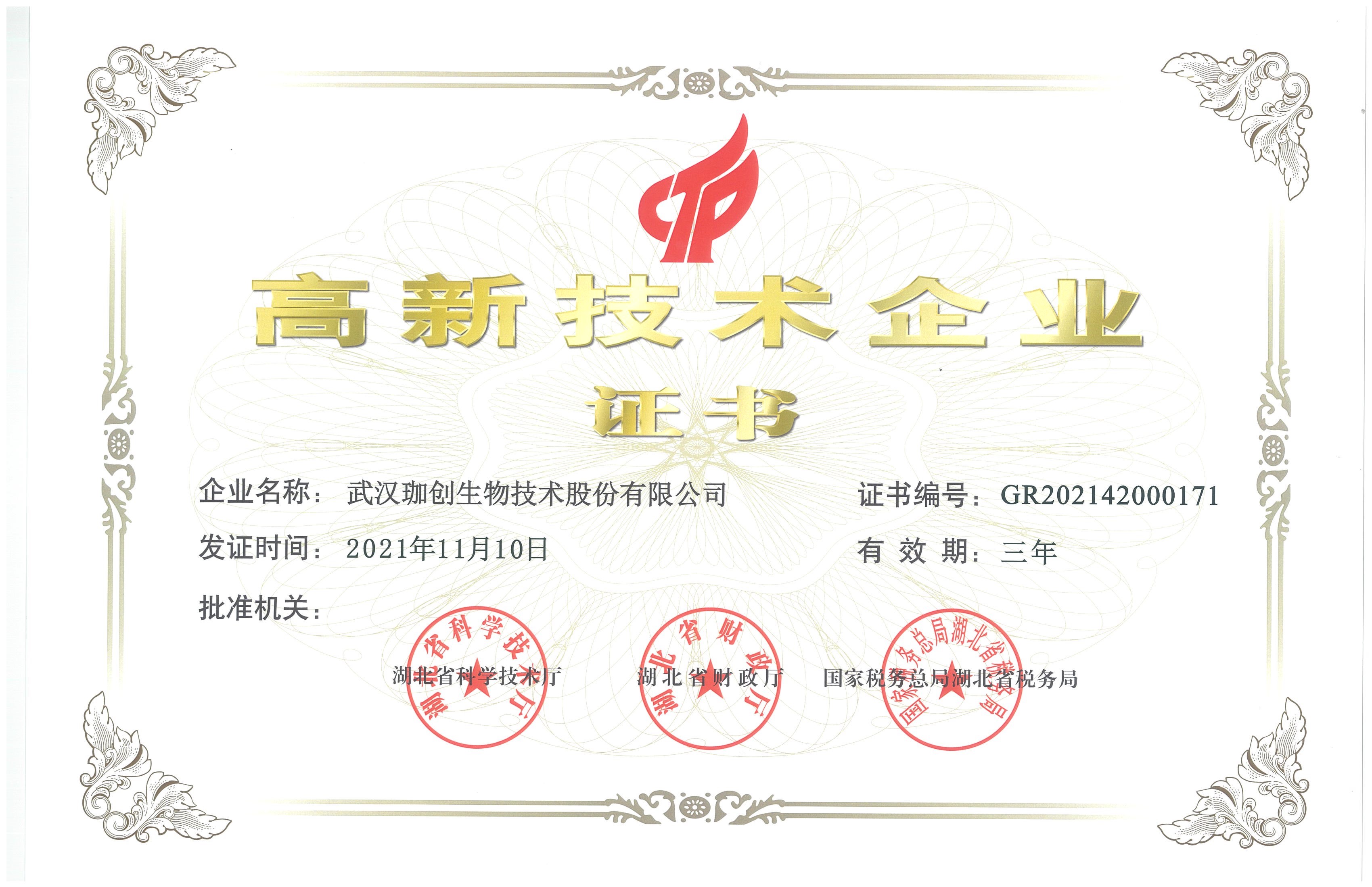 高新技術(shù)企業(yè)證書