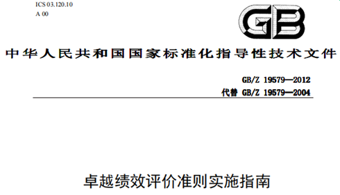 卓越績(jī)效評(píng)價(jià)準(zhǔn)則——為企業(yè)插上騰飛翅