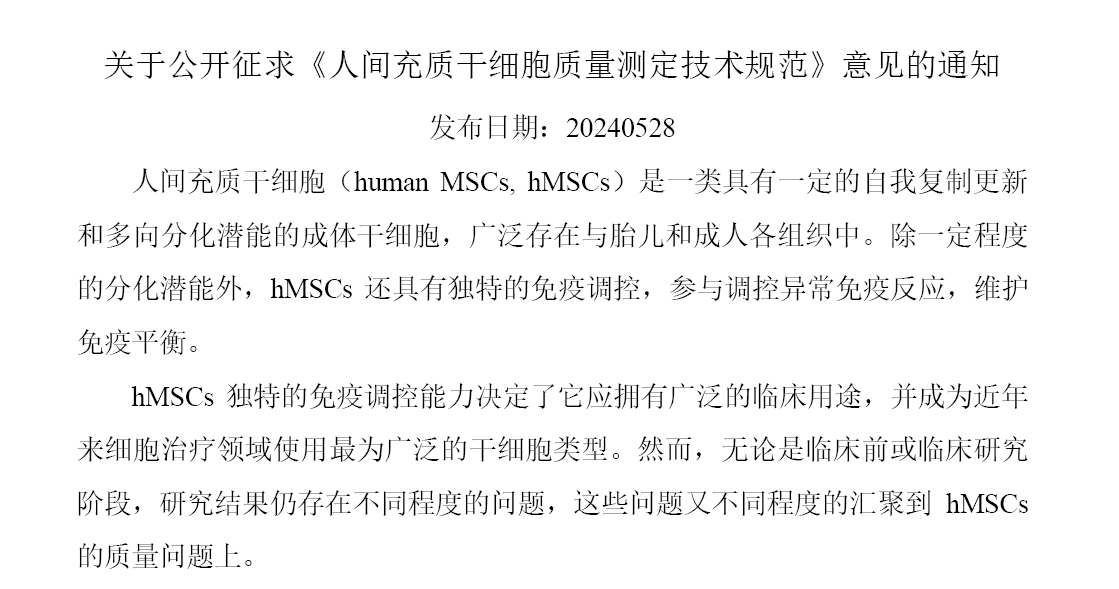 關(guān)于公開征求《人間充質(zhì)干細(xì)胞質(zhì)量測(cè)定技術(shù)規(guī)范》意見的通知