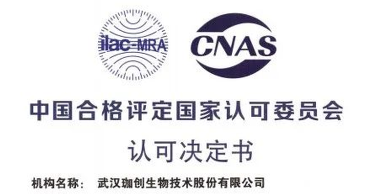 喜報(bào) | 武漢珈創(chuàng)生物通過(guò)CNAS資質(zhì)復(fù)評(píng)審及擴(kuò)項(xiàng)認(rèn)證，檢測(cè)實(shí)力再上臺(tái)階！