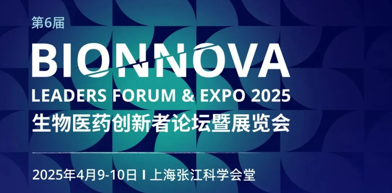 展會(huì)回顧|源生無(wú)界——第六屆BIONNOVA生物醫(yī)藥創(chuàng)新者論壇暨展覽會(huì)在上海張江科學(xué)會(huì)堂盛大舉行！